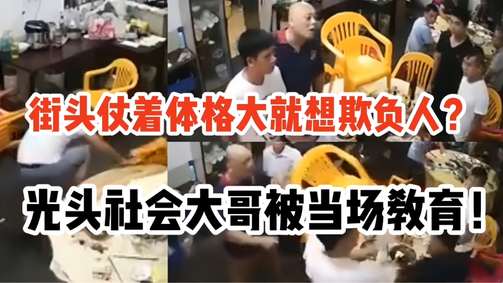 街头仗着体格大就想欺负人？光头社会大哥被当场教育！