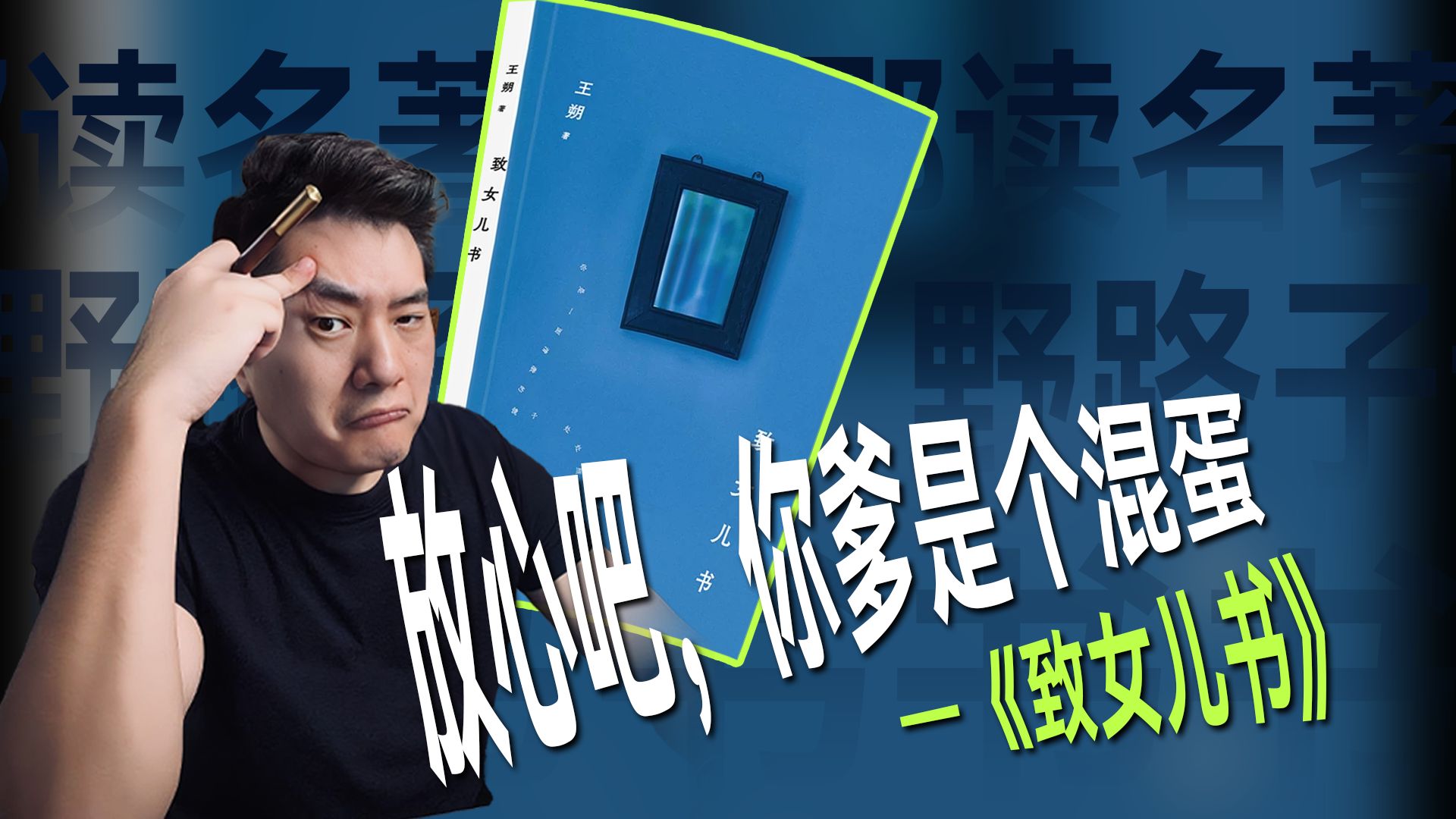 孩子放心吧，你爹就是个混蛋