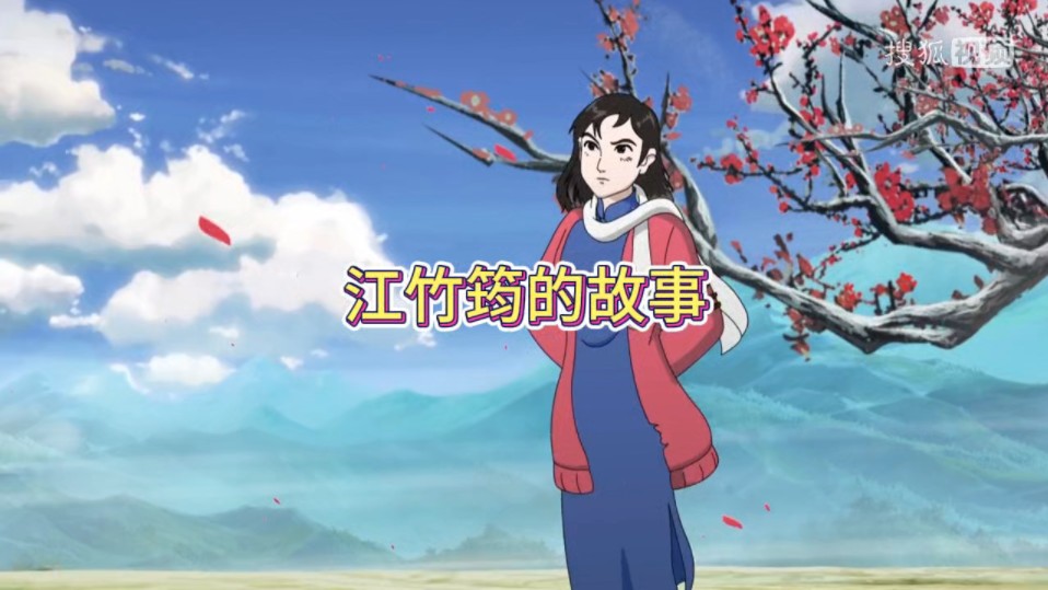 江姐的故事
