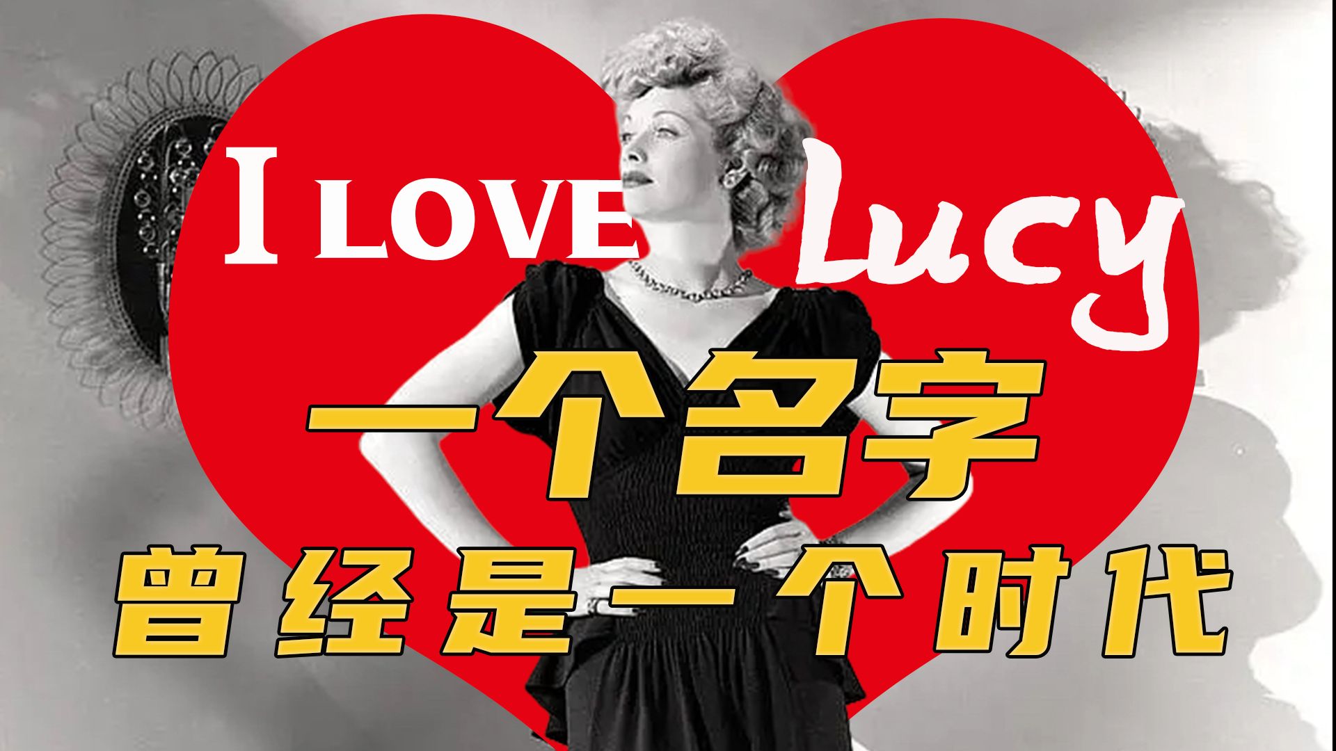 【陈鲁豫讲电影】露西尔·鲍尔：从“B级片女王”到“电视女皇”，她为电视行业开创多个先河