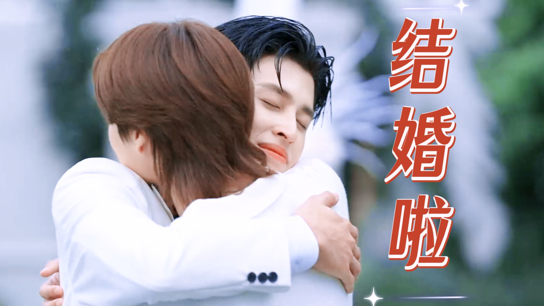 “一个癫人，一个淡人，让我们祝福这对新人!！”“小Peach你的生活再也不会平淡无奇了，因为你老攻就足够清奇了! !”哈哈哈