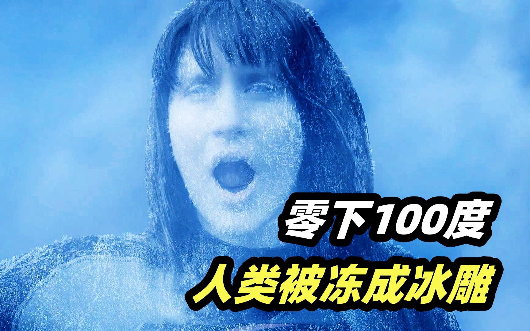 零下100度寒流席卷全球，人类变成冰雕，连航母都冻成大冰坨！小成本灾难电影《极地寒流》