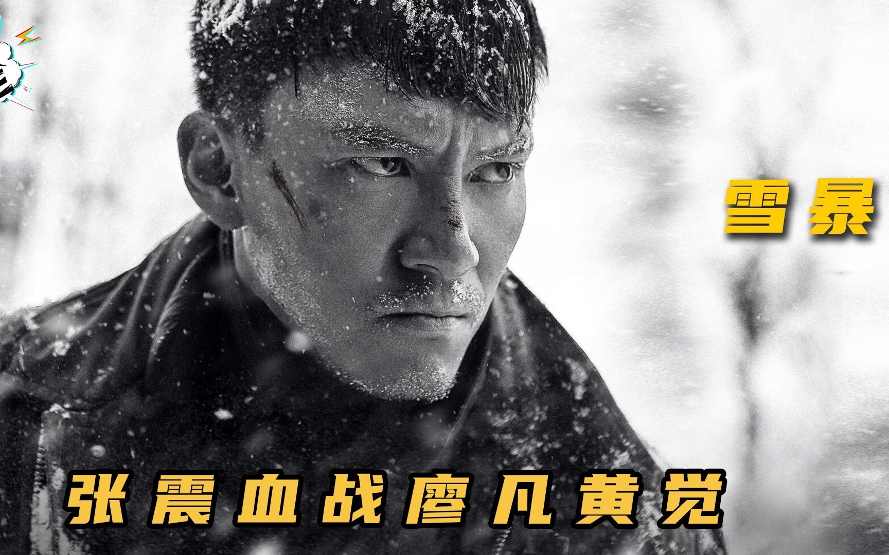 张震血战廖凡黄觉，超硬核国产犯罪片