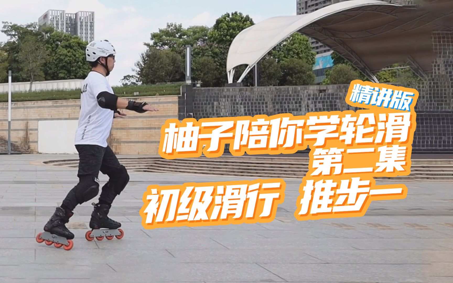 【轮滑基础课程】初学轮滑新手小白必学! 第二集 初级滑行-推步一 | 柚子陪你学轮滑精讲版