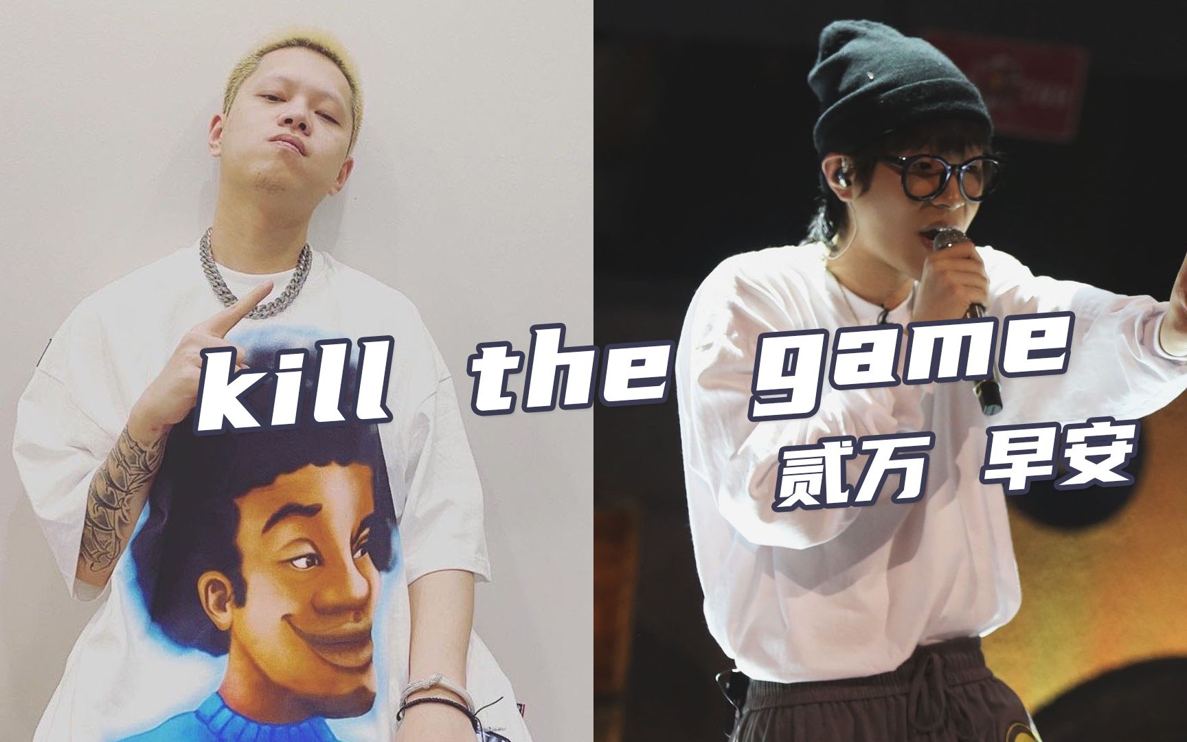 纯正HIPHOP！Round_2《kill the game》"杀掉比赛，看我完美抛物线"