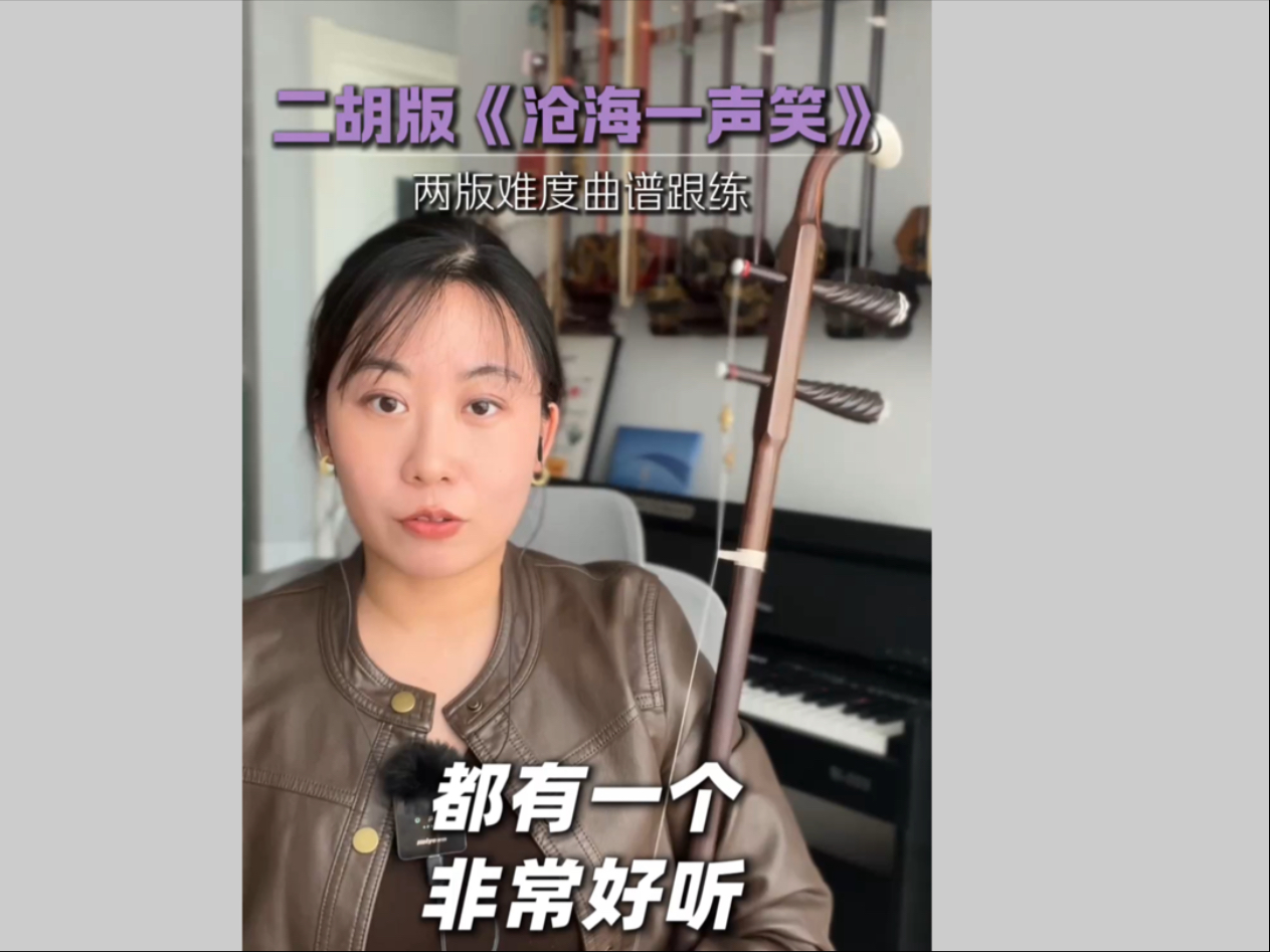 简单版和技巧版《沧海一声笑》二胡曲谱跟练
