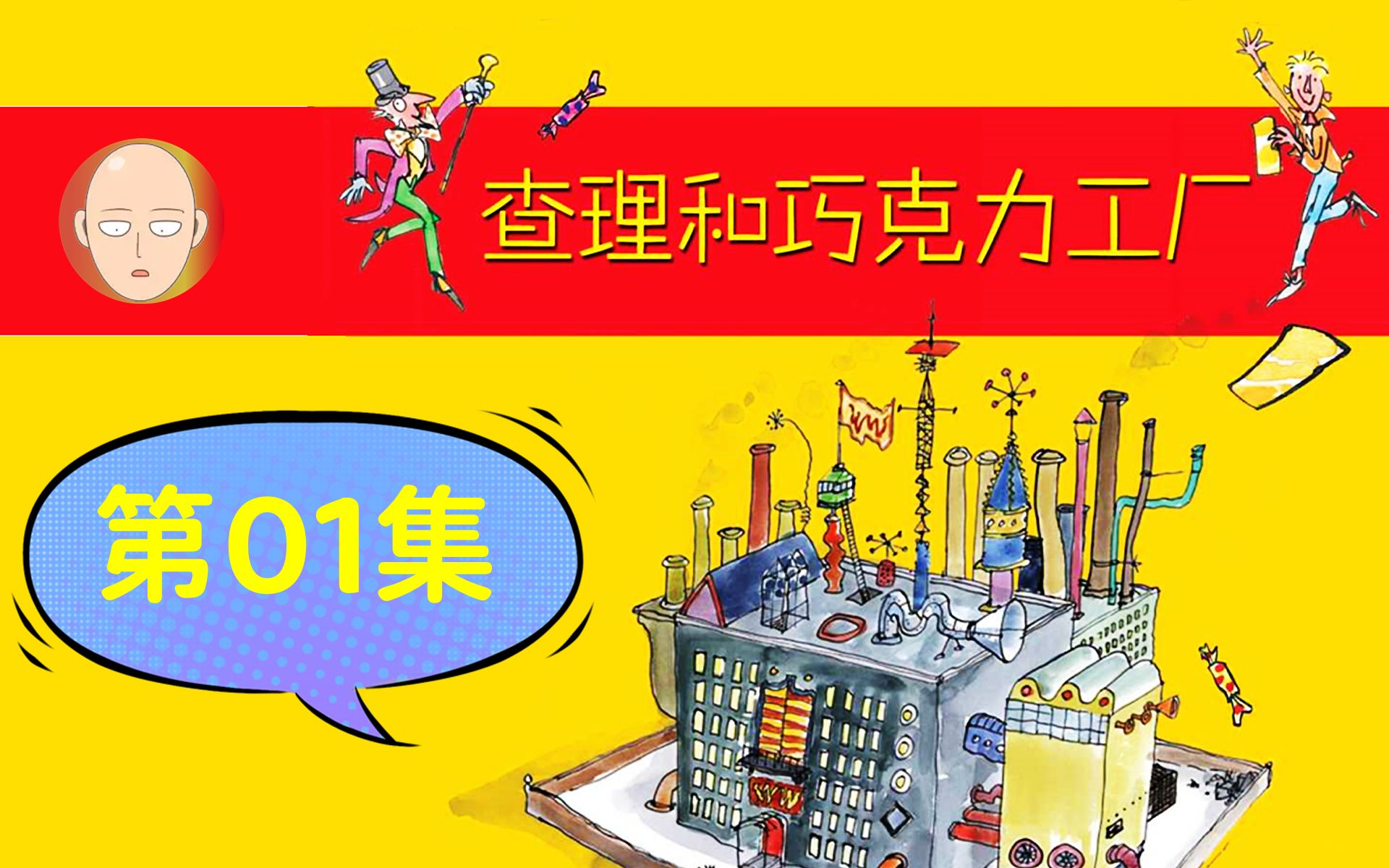 查理 | 童话《查理和巧克力工厂》01