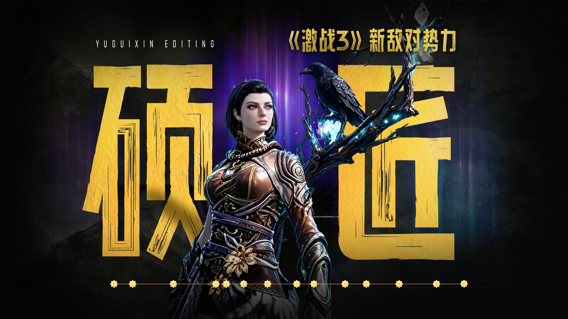 新敌对势力登场！图格拉盆地或将成核心战场！《激战3》新势力【硕匠公会】内容翻译+解析！