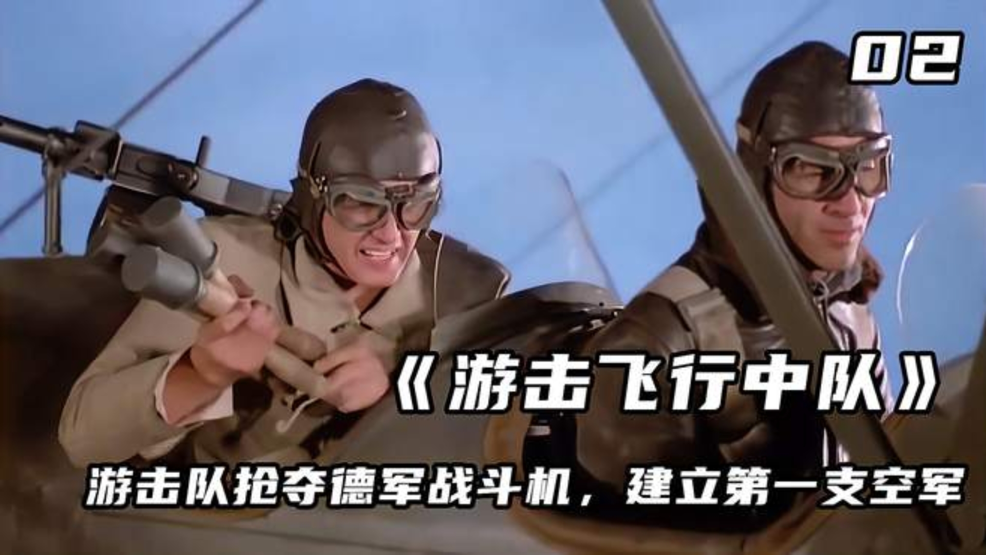 游击飞行中队（南斯拉夫译制片）超清
