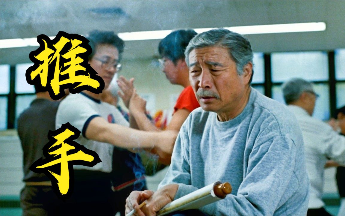 【东倾】《推手》：一部给中国人看的美国片，一首追忆故国残风的挽歌