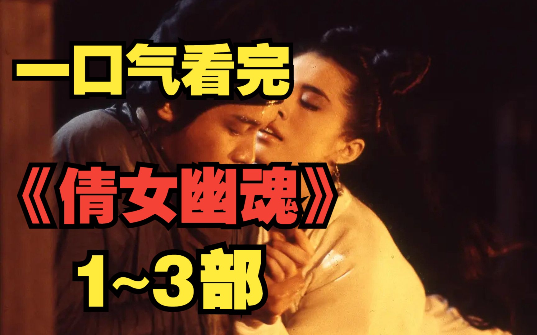 《倩女幽魂》，三部曲一口气看完，张国荣的经典之作