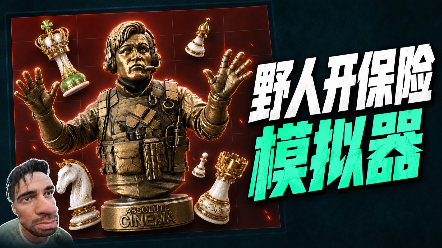 有野人偷吃保险，你同意吗？👊 野人开保险模拟器【Bilibili Toy】