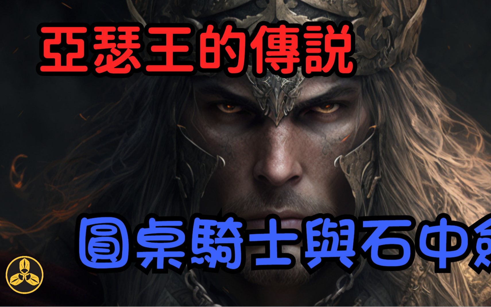 【蘭爸爸说故事】不列颠传说中的君王！他是如何成为人们心中不朽的篇章？圆桌骑士与石中剑，有真实的原型吗？ 亚瑟王的故事与发展