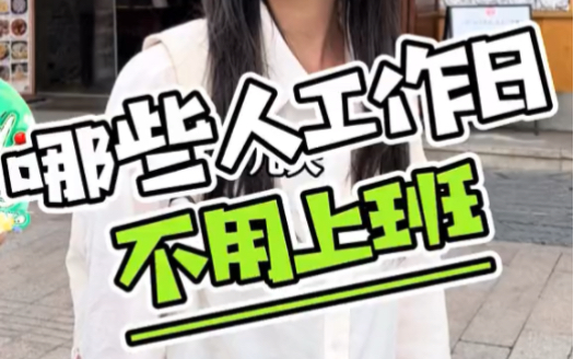 哪些人周末不上班？