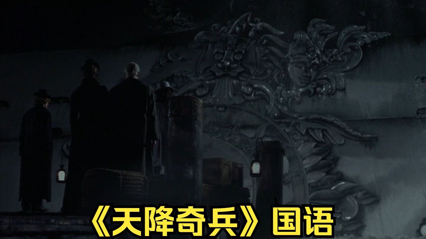《天降奇兵》国语