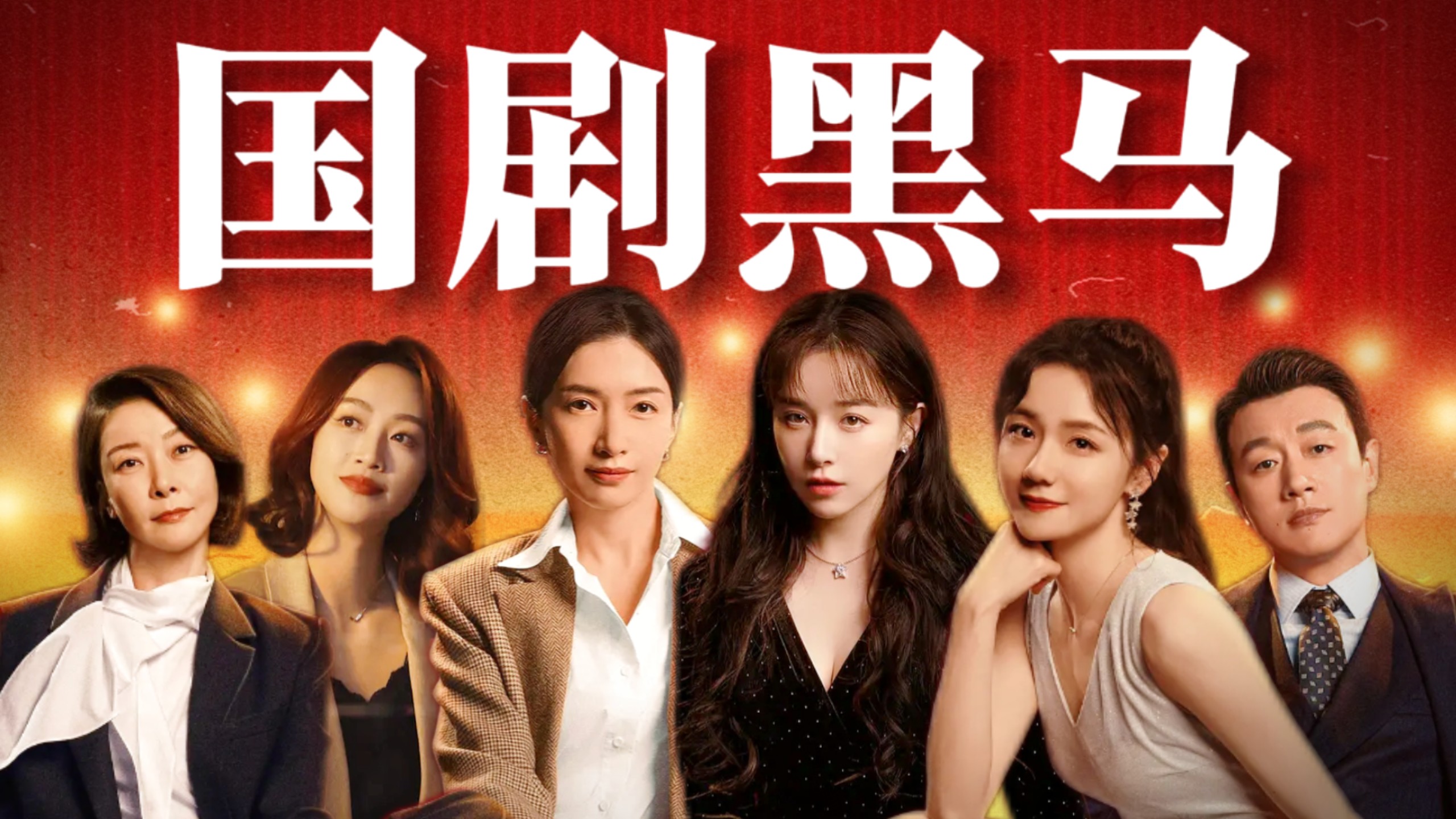 国产职场剧，败于现偶化。好的职场矛盾应该怎么写？||《夜色正浓》乔海伦篇