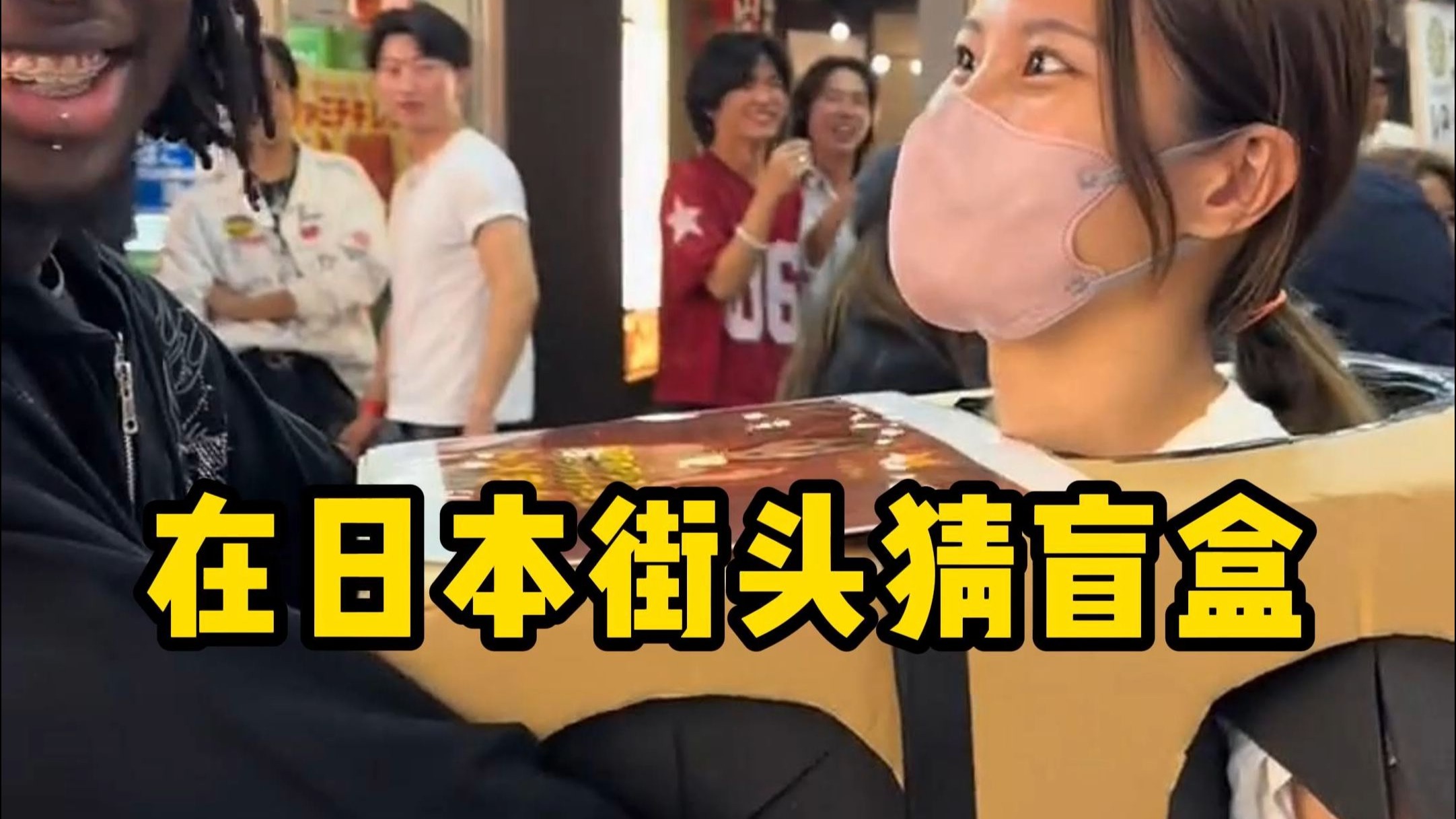 日本街头的猜盲盒游戏，女孩的大箱子里会是什么呢？