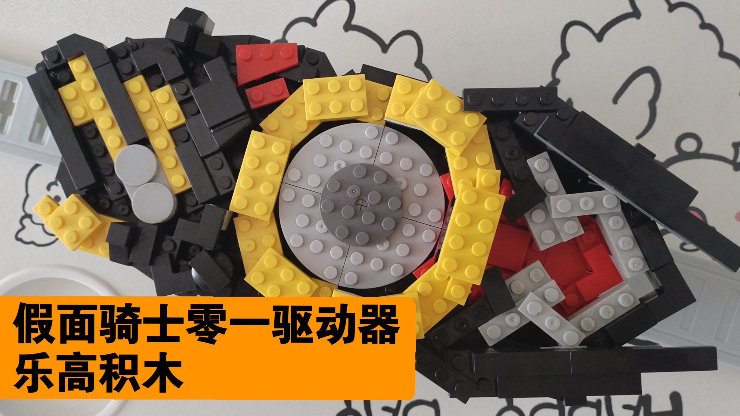 乐高假面骑士零一 ZERO ONE 驱动器