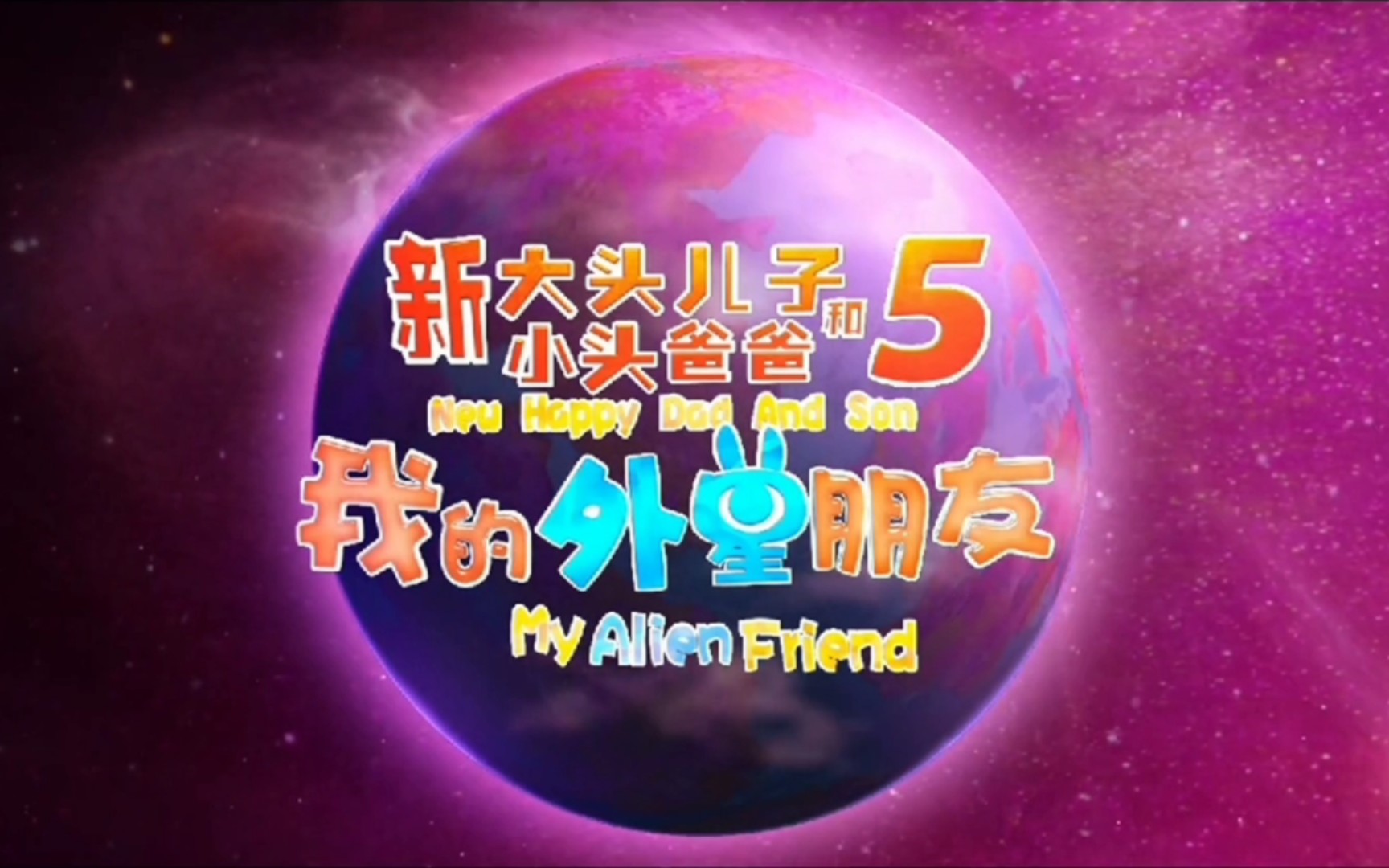 【新大头儿子和小头爸爸5:我的外星朋友】片头