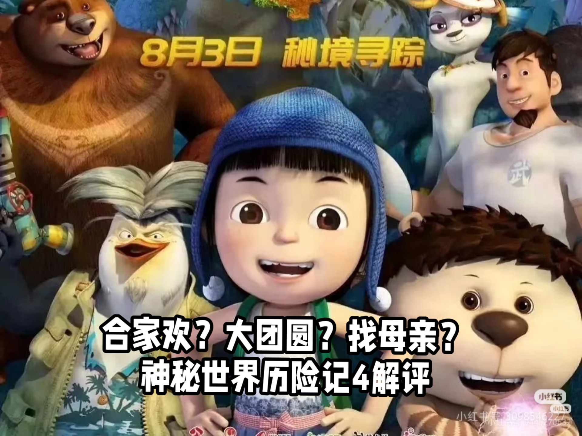合家欢？大团圆，找母亲？神秘世界历险记4解评