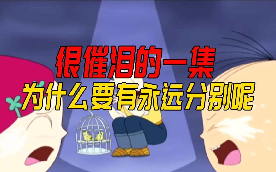《大耳朵图图》极具教育意义的一集！对于死亡，我们应该知道
