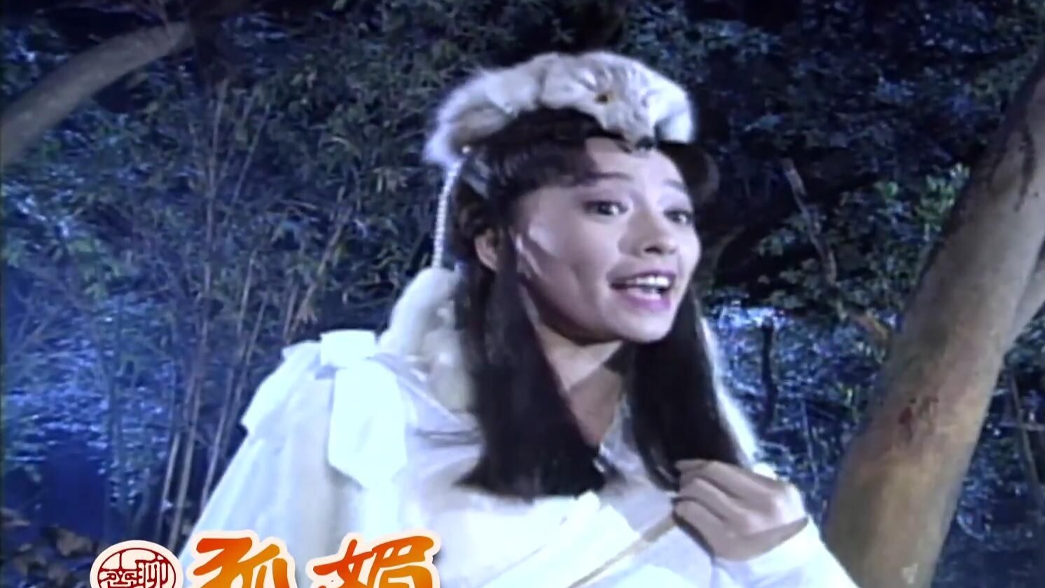 古装/武侠 |倩女幽魂前传 狐媚| 国语无字 1080P 8集