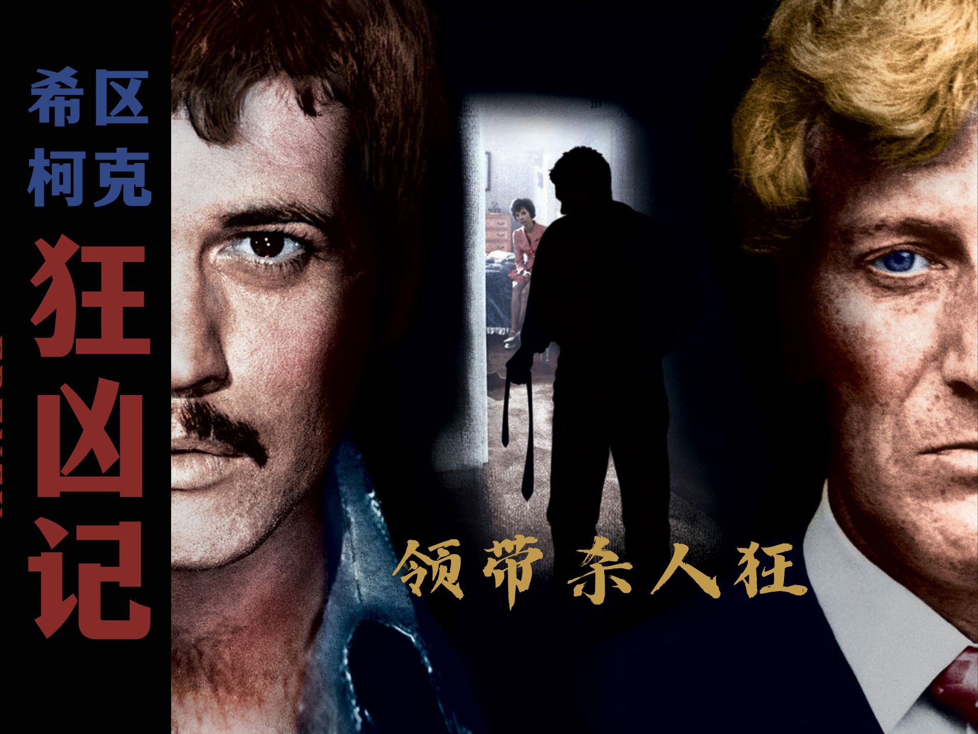 「领带连环杀手」肆虐伦敦：希区柯克晚年倒数第二部作品《狂凶记》