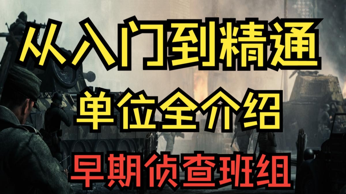 【地狱之门】从入门到精通：早期侦察班组【第二期】
