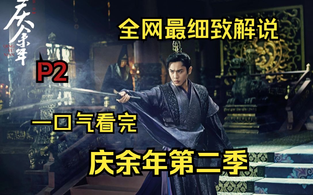 一口气看完《庆余年第二季》我叫范闲！看范闲“穿越”古代搅弄朝堂！P2