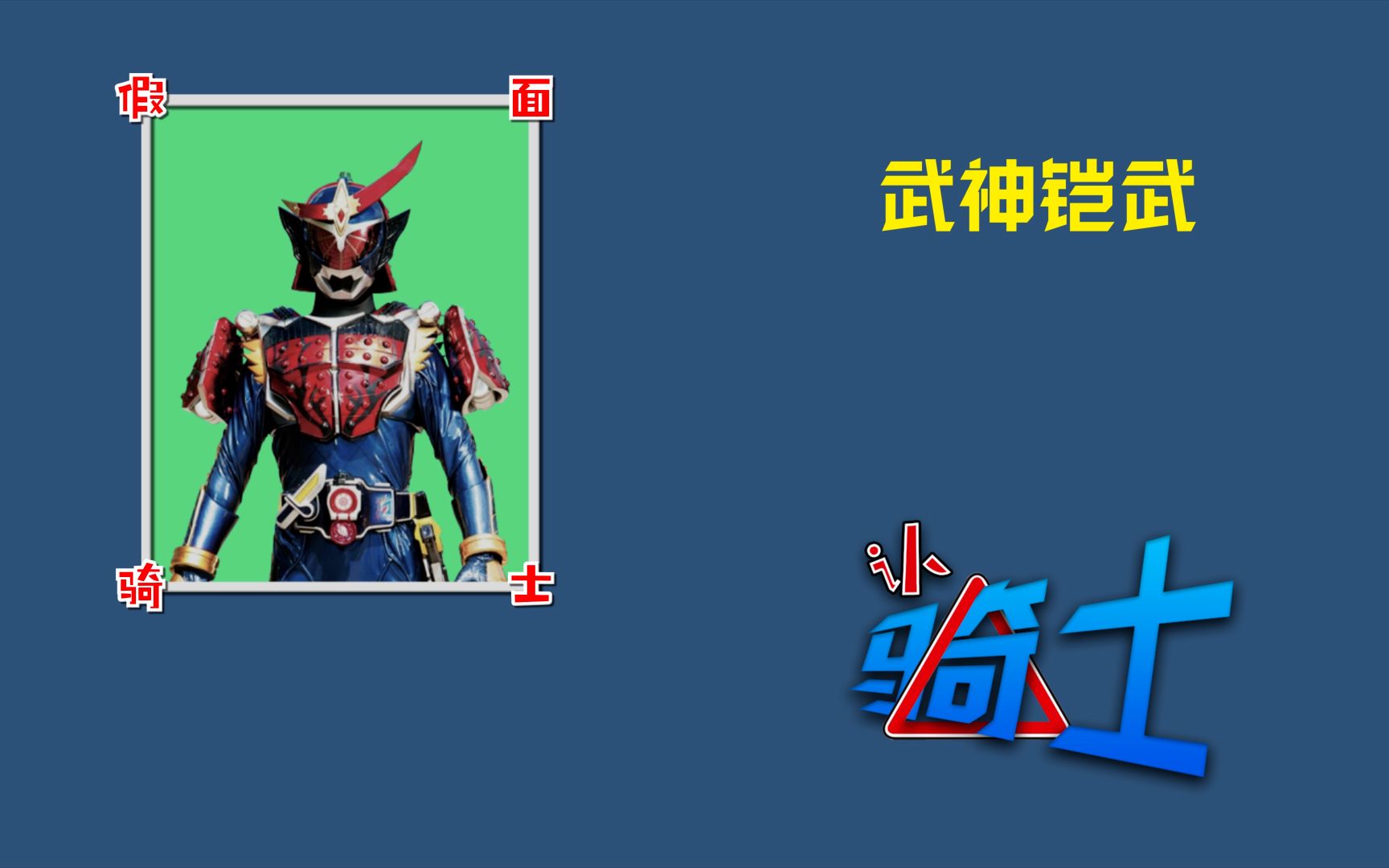 【认骑士1】铠武篇之血橙锁种 假面骑士武神铠武
