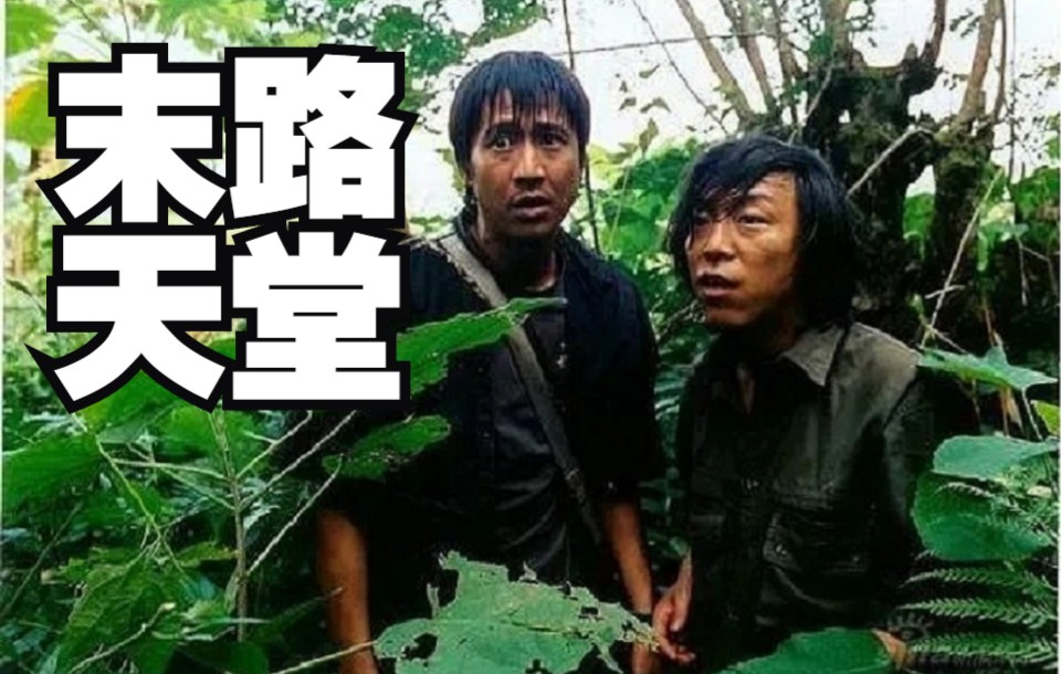 一口气看完《末路天堂》，一部夹在《士兵突击》和《我的团长我的团》之间的试水佳作
