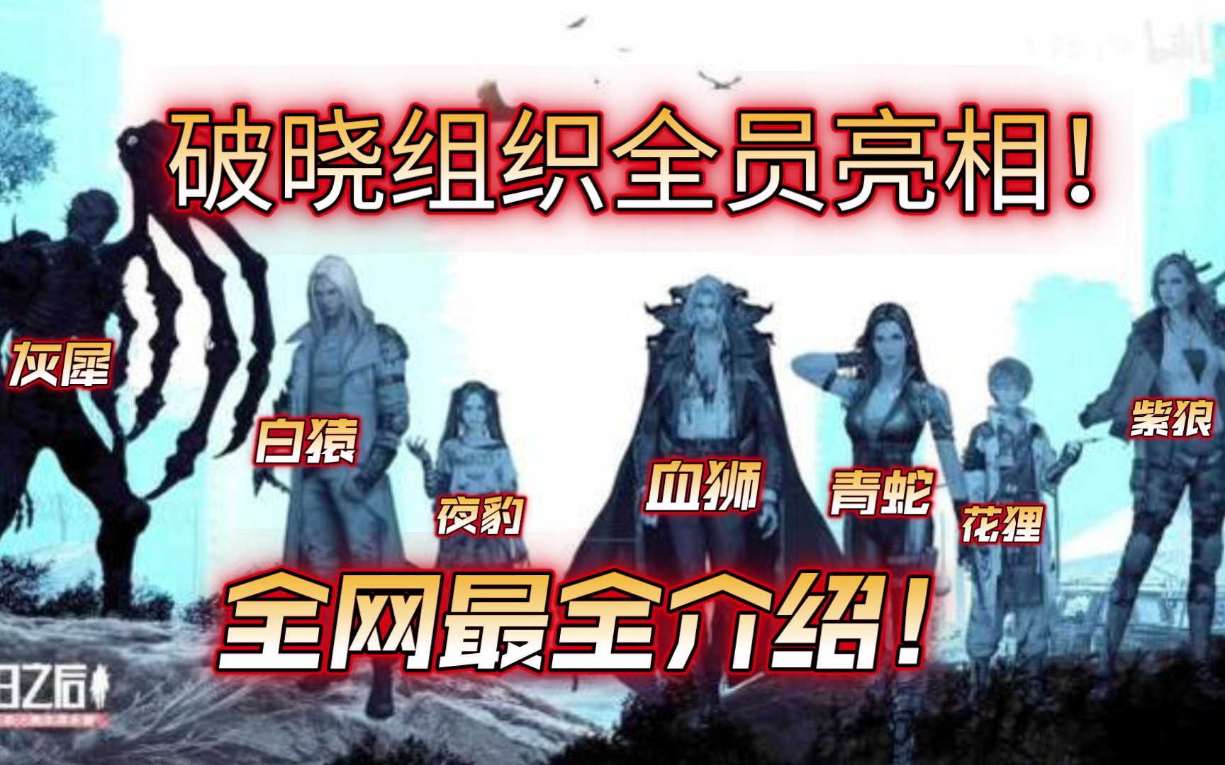 明日之后第01回：破晓组织全员亮相！全网最全面的破晓成员介绍！