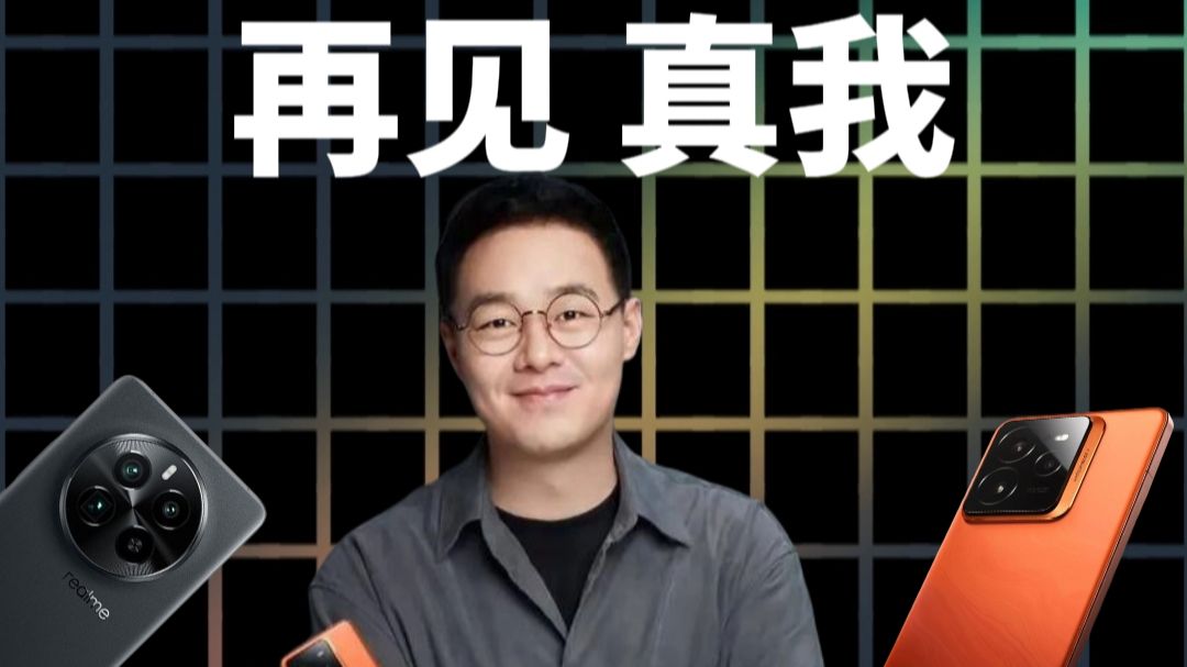 再见，真我