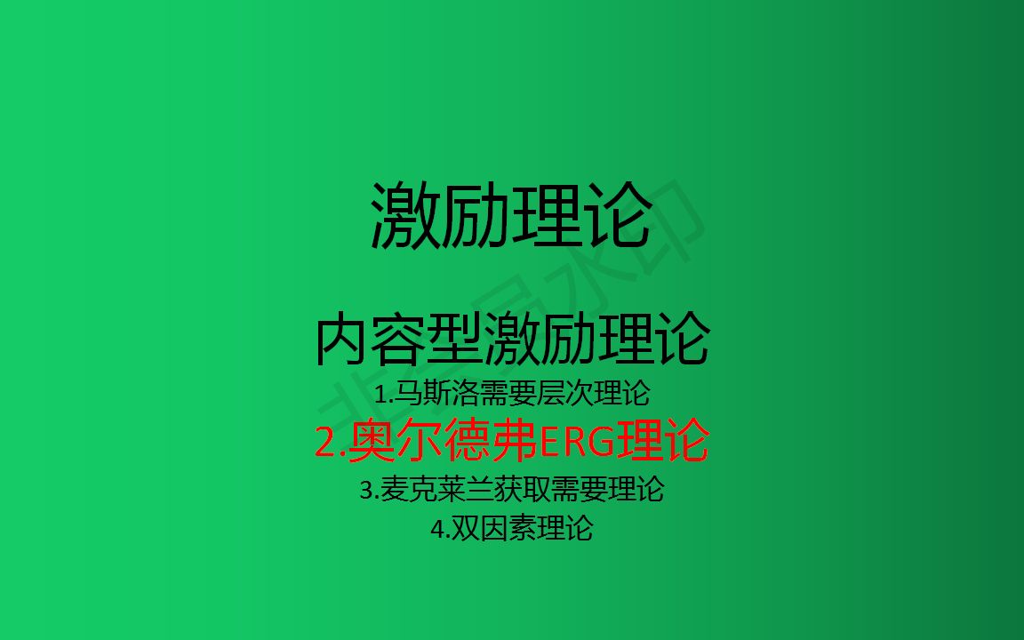 【管理学】奥尔德弗的erg理论，生存，关系，成长需要。