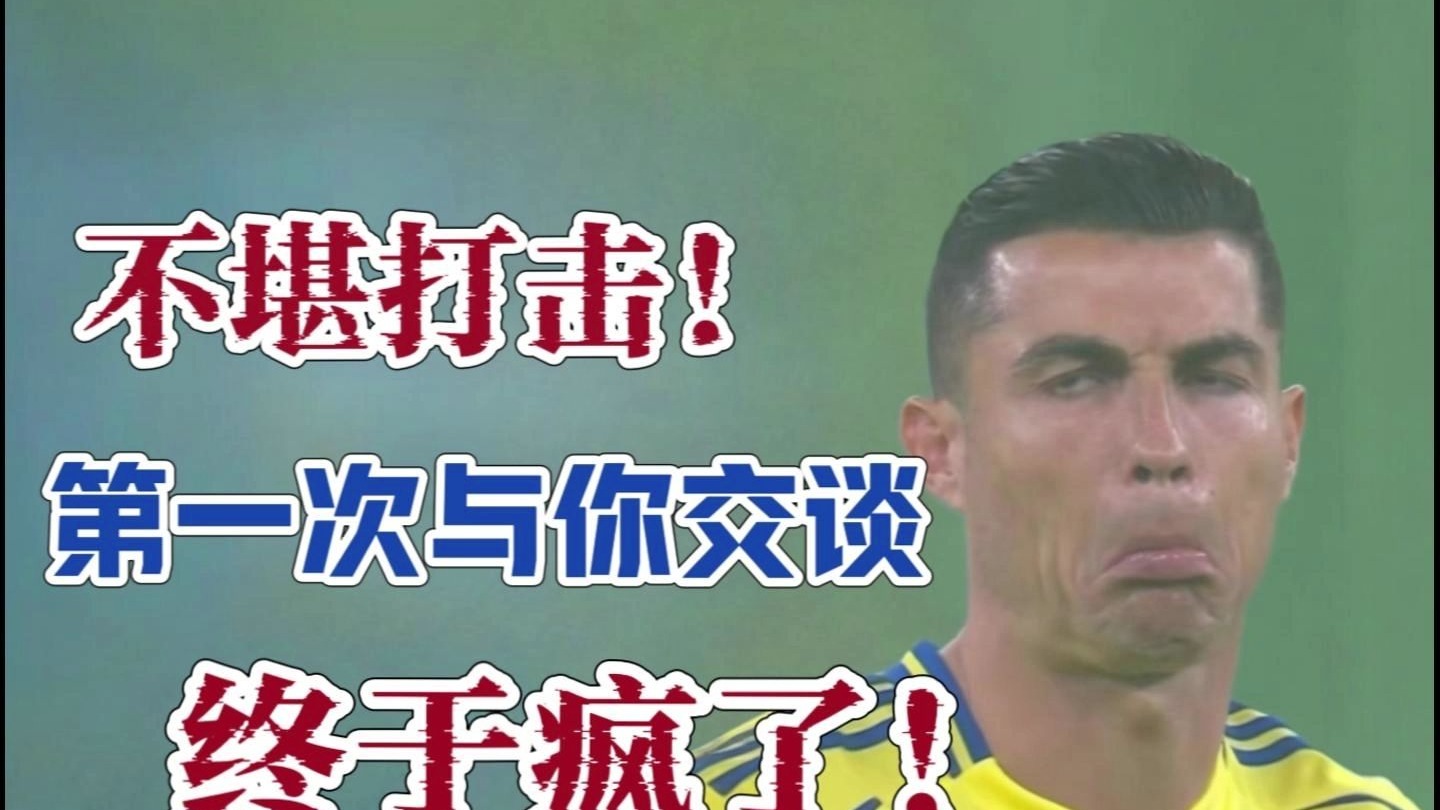 不堪打击！第一次与你交谈终于疯了！