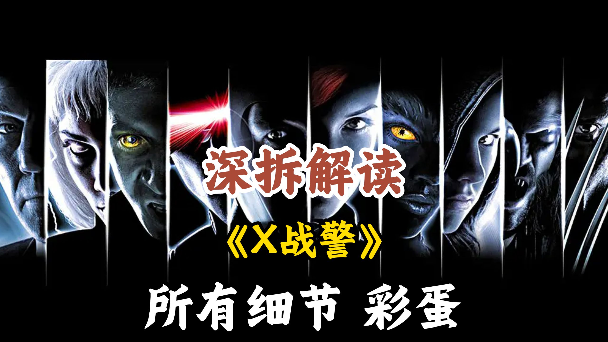 万字深拆《X战警》剧情|设定|细节|彩蛋|幕后|解读