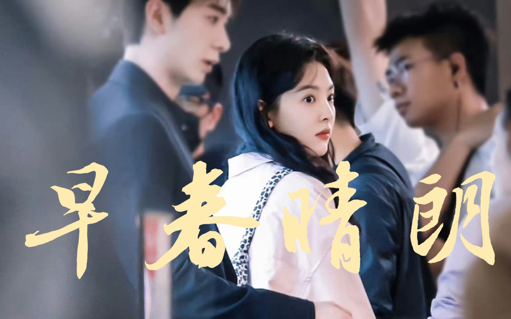 你也有今天｜真的好贴早春晴朗，我心中的栾念尚之桃就是这个样子。愿你永远都有打破僵局的勇气！［陈星旭｜章若楠］