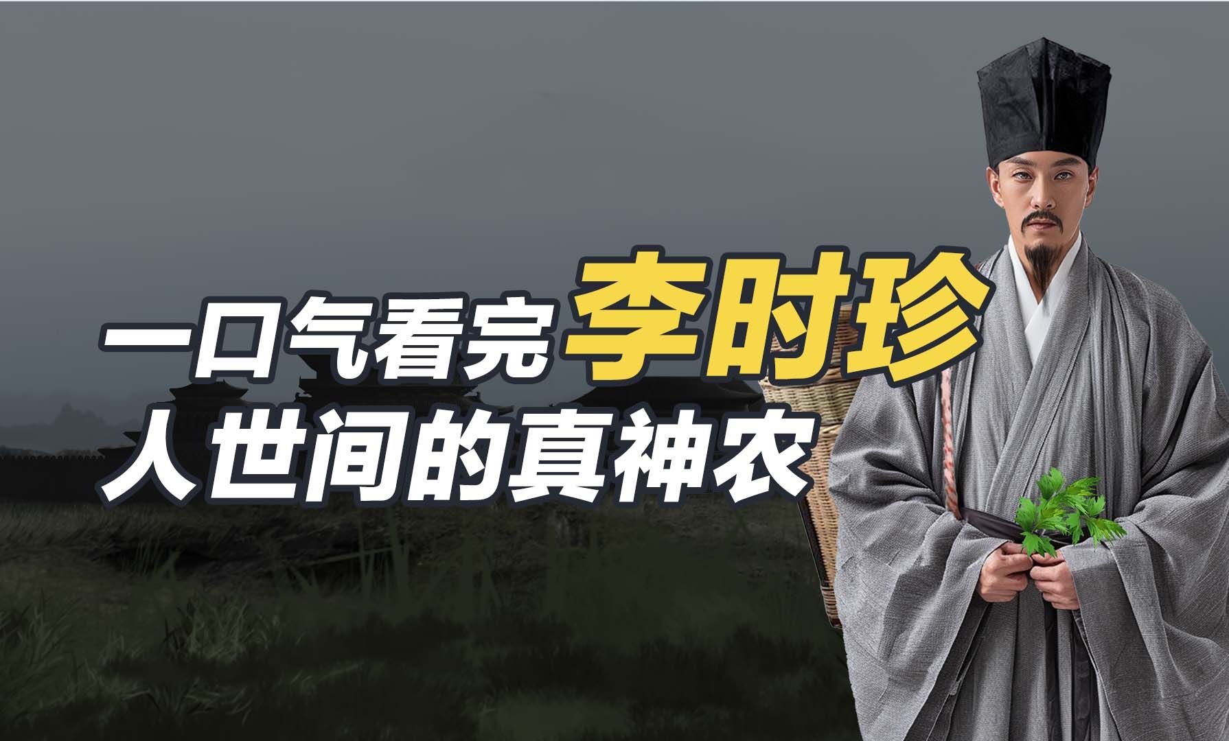 李时珍：一口气看完李时珍，大明王朝的神农，踏遍天下，最终写出《本草纲目》