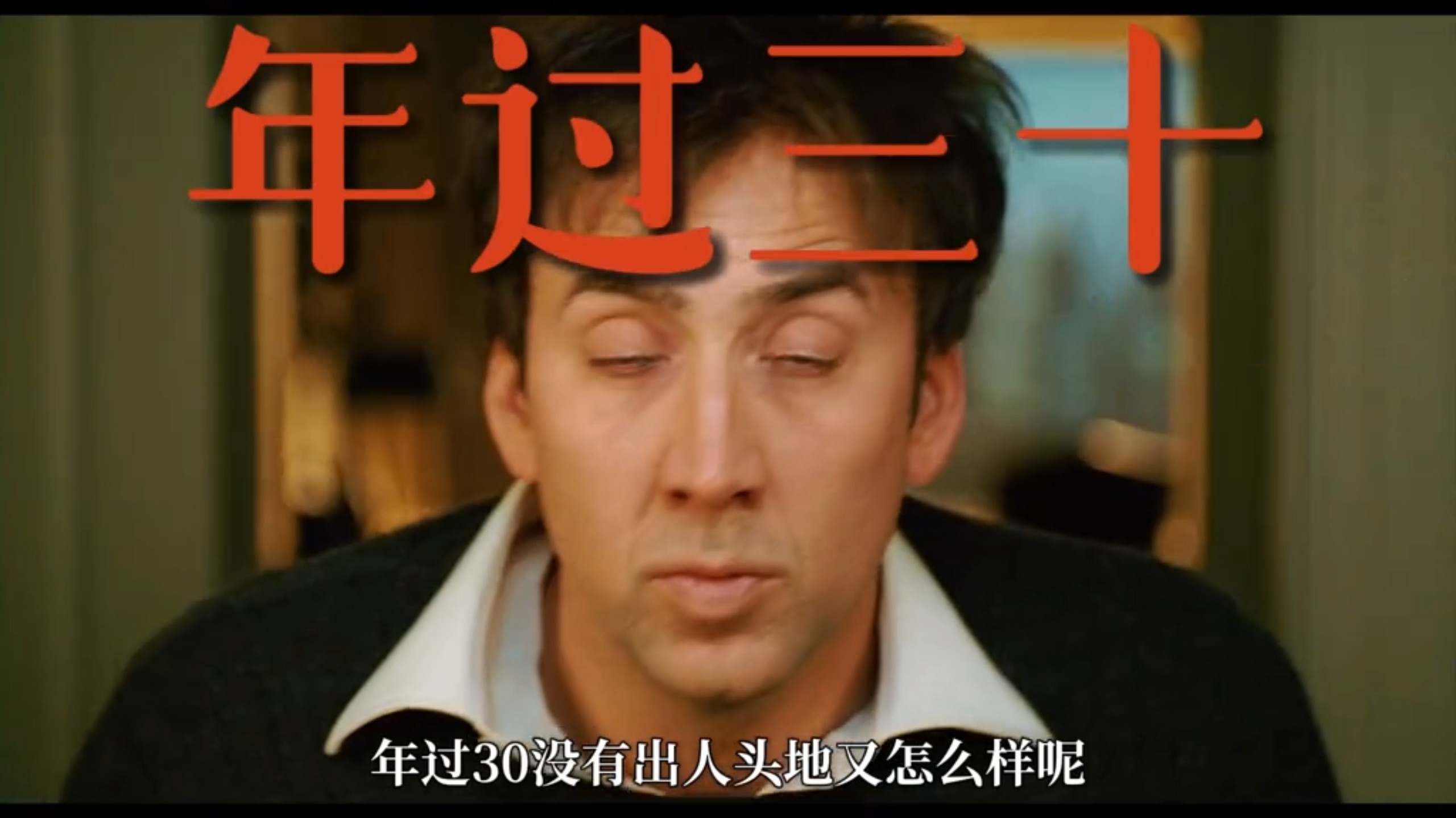 这是一部20岁看不懂，30岁却能看哭的电影，有人说看起来太压抑，却又有人说看完整个人都释然了。
