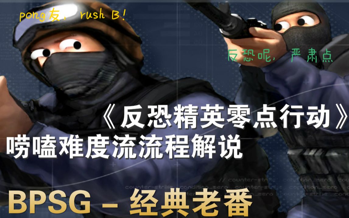 【经 典 老 番】《反恐精英：零点行动》单人任务版唠嗑流流程解说（已完结）