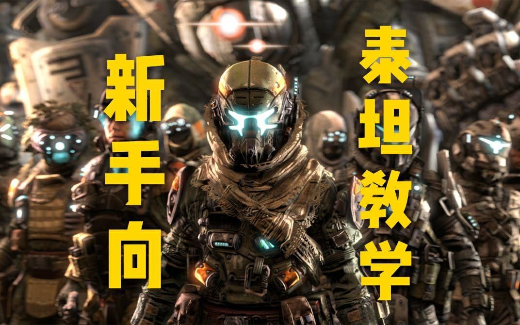 【教  学  刀】成为铁驭第一步，Stand By for Titanfall！