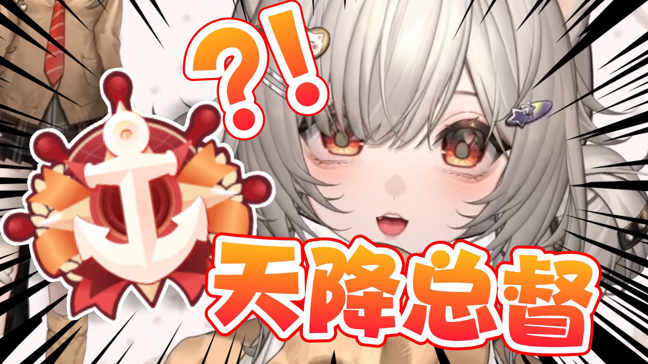 天降总督？！！！