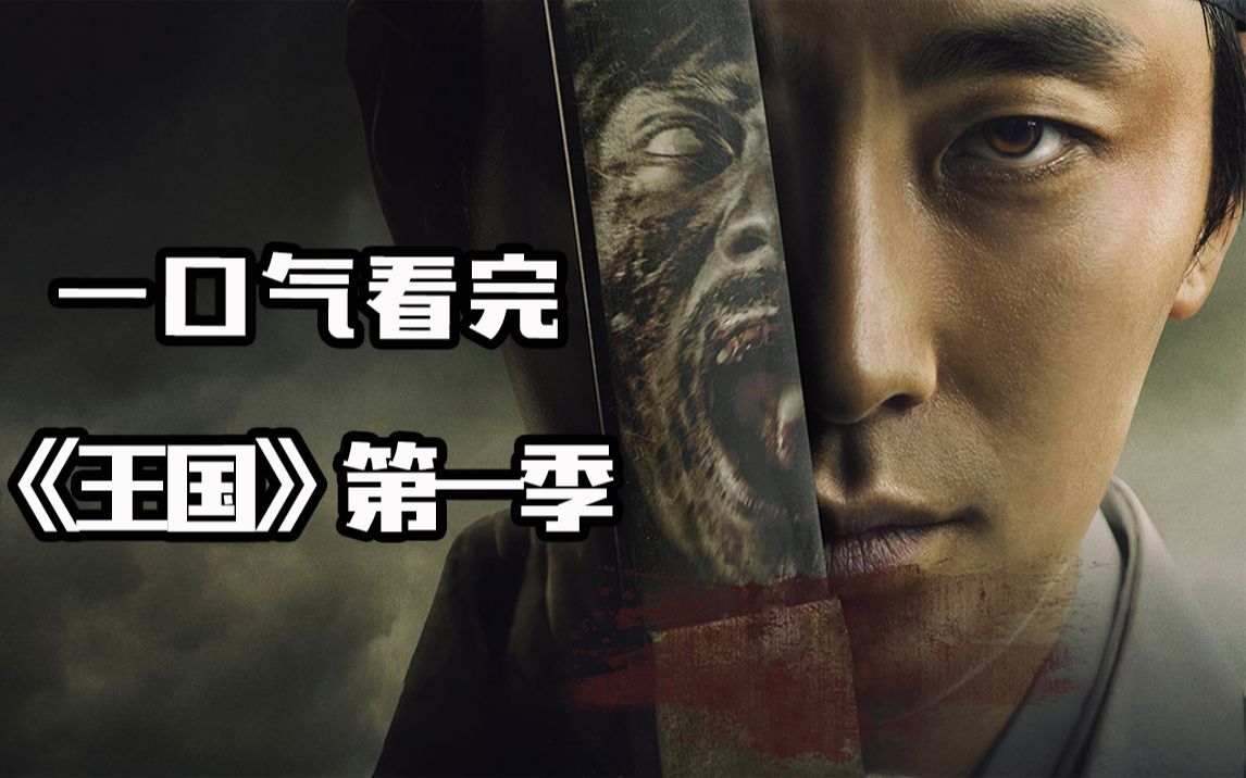 【片片】这部爆燃悬疑剧，十万人终于等到它回归，高分丧尸剧《王国》第一季