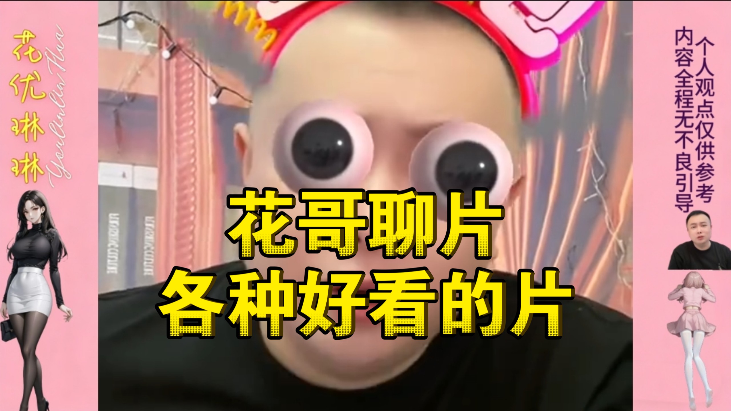 花哥聊片！各种好看的片！