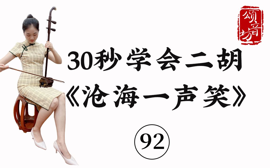 30秒学会二胡《沧海一声笑》
