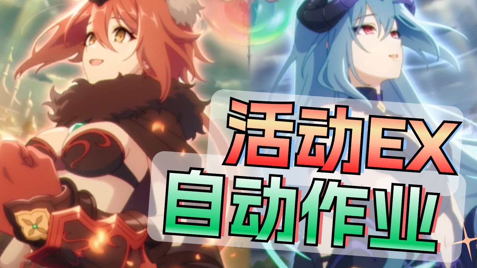 【公主连结】i wish 后传 SP/EX+ auto作业