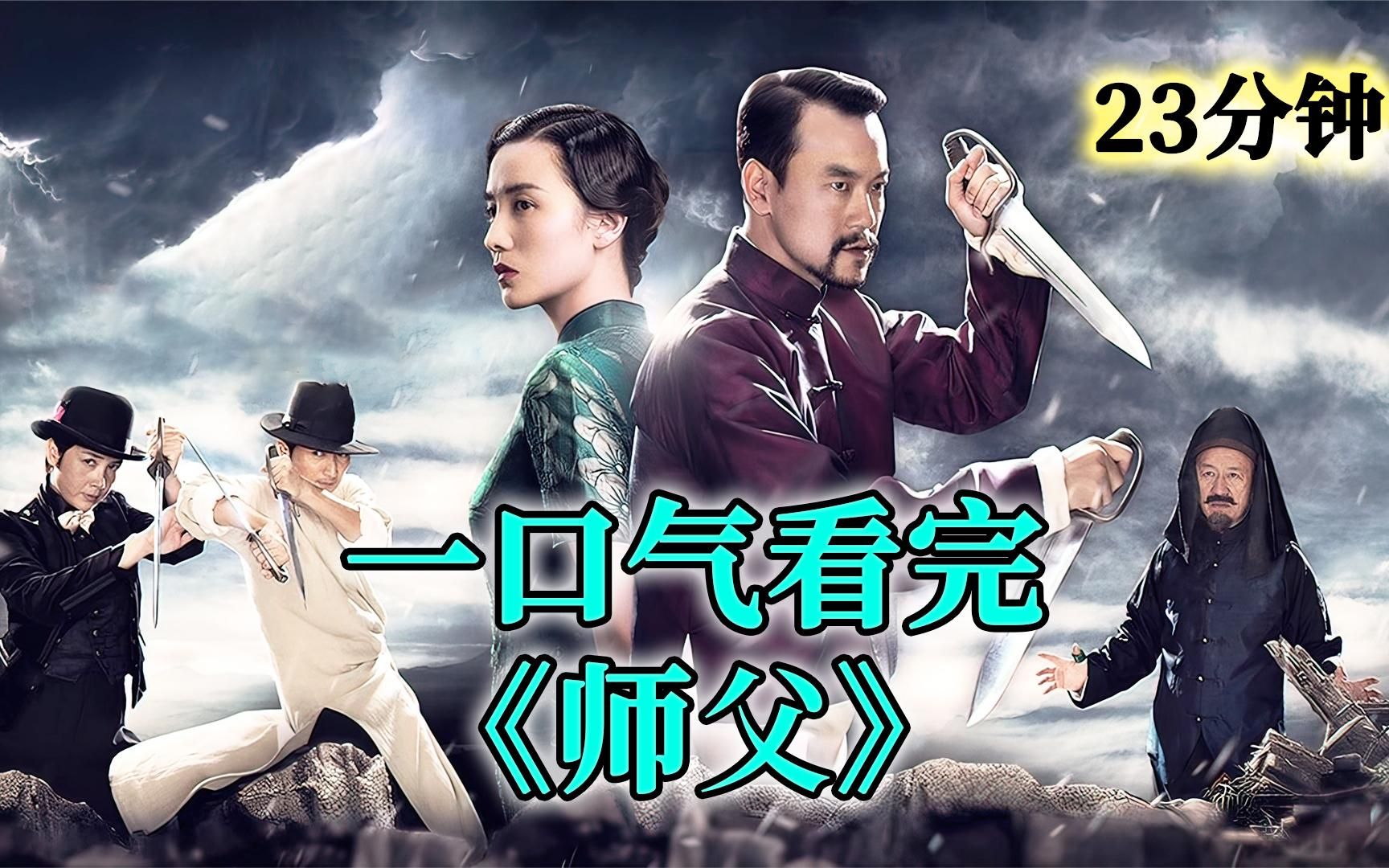 一口气看完，近年最好的武侠片《师父》