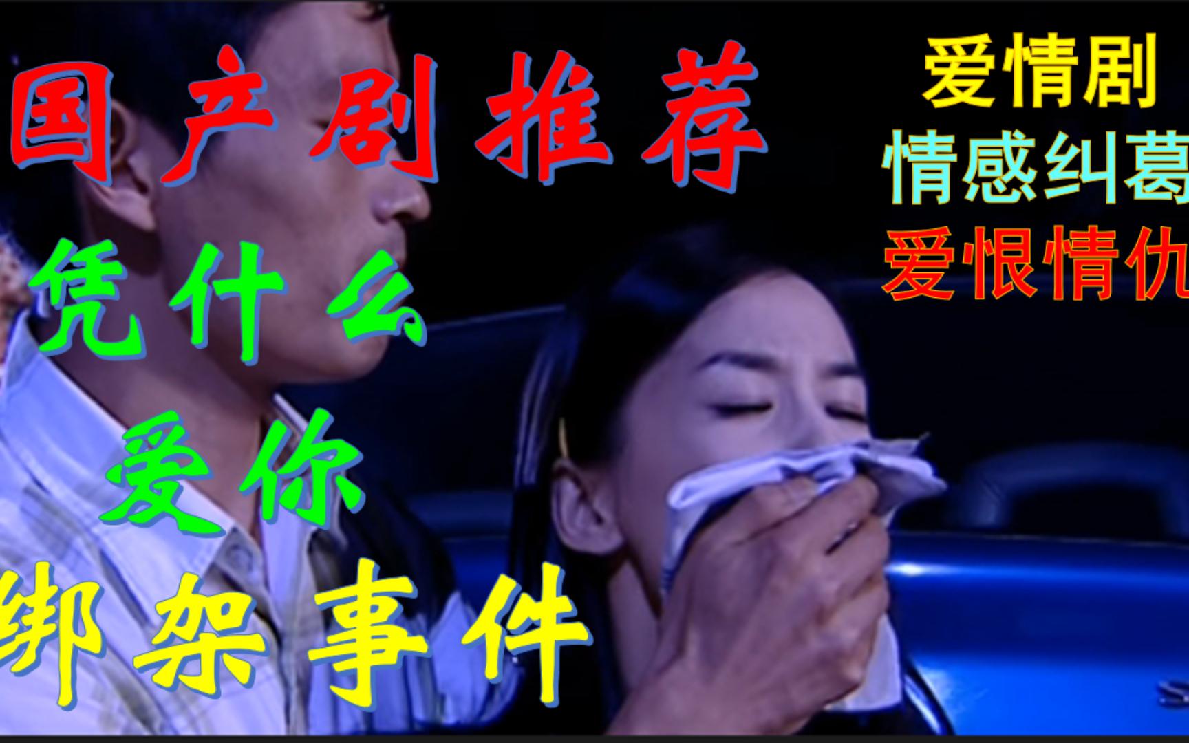 国产剧推荐：美女走夜路被男子背后偷袭迷晕，关押在自己的屋内