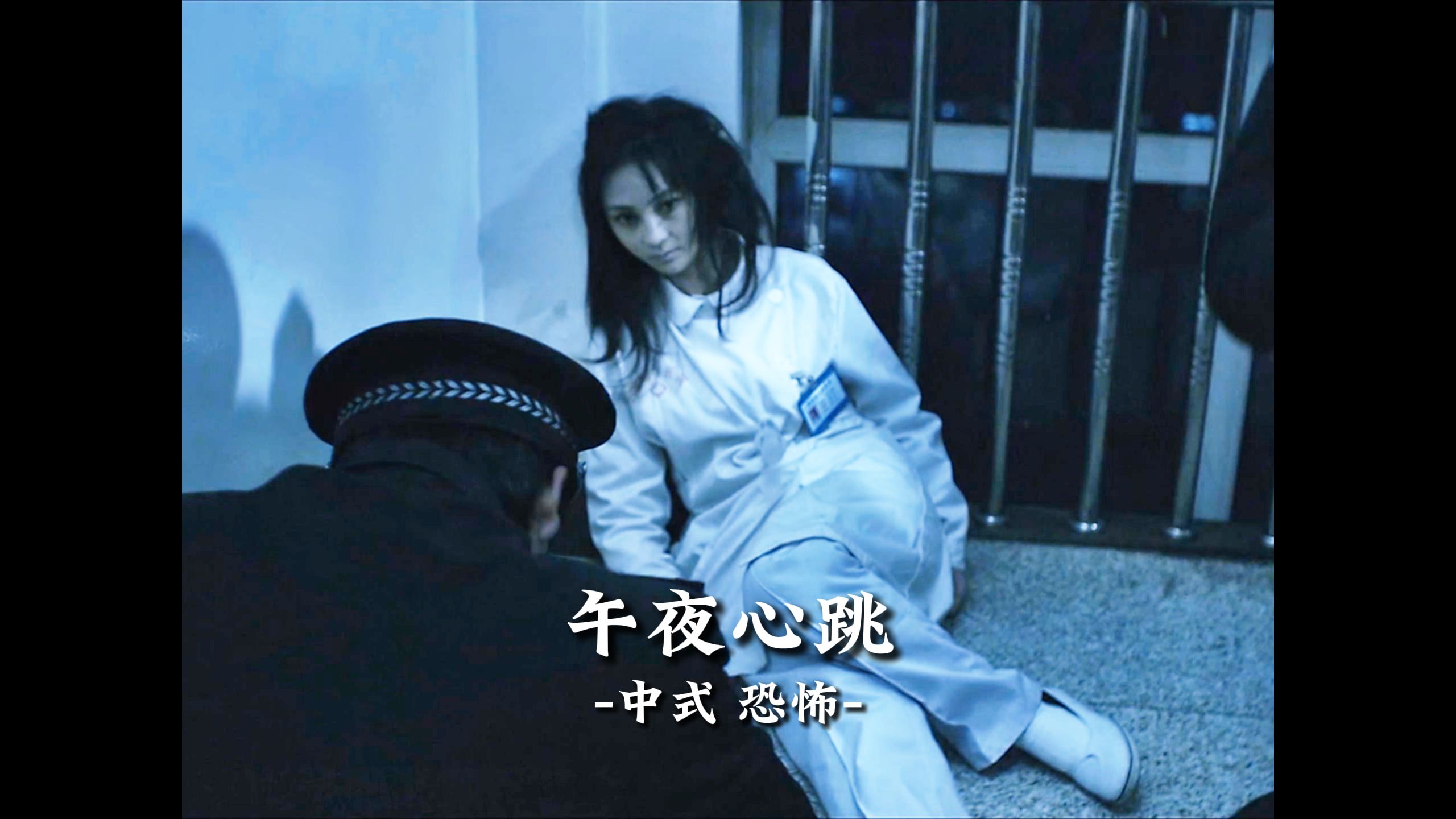 午夜心跳,中式恐怖！