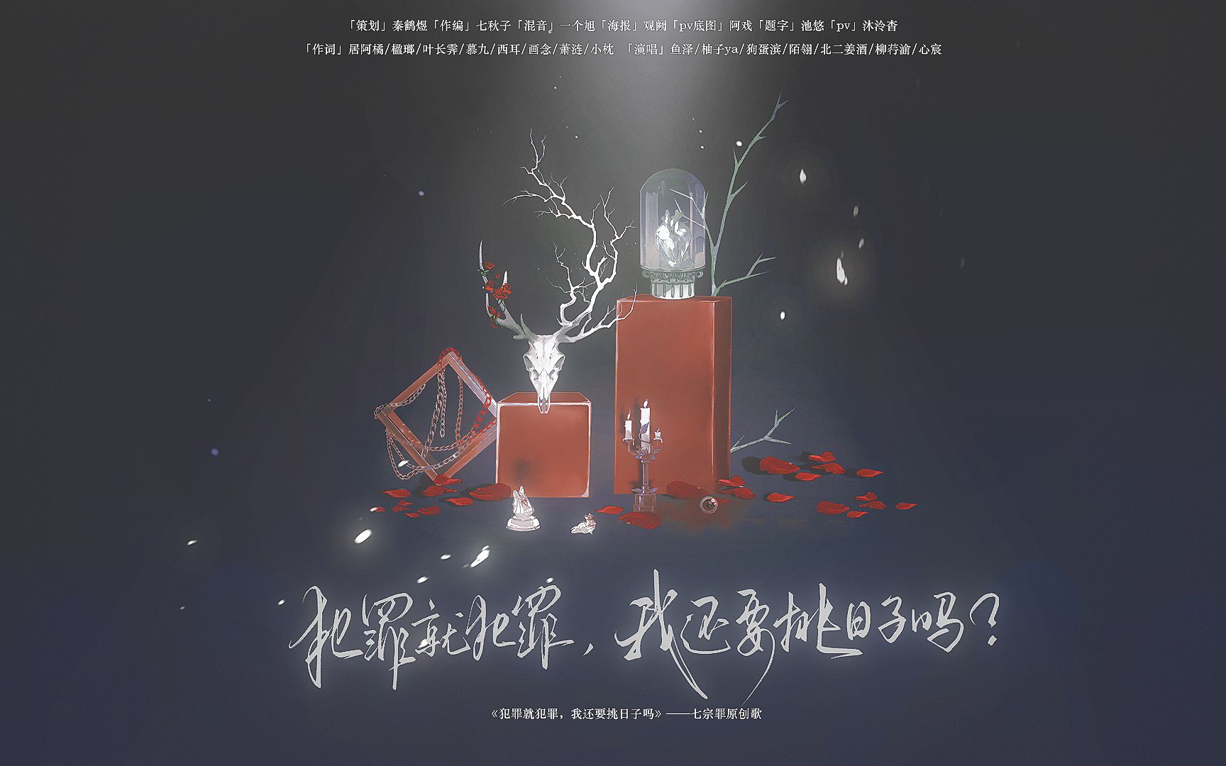 【七宗罪原创歌】《犯罪就犯罪，我还要挑日子吗》 ——七宗罪原创歌||“如我是我，如真为罪，无伪无冒”